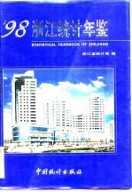 浙江统计年鉴 1998