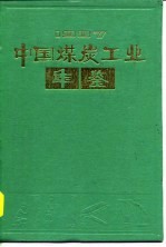 中国煤炭工业年鉴 1987