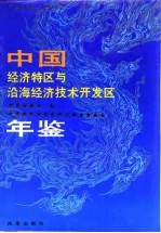 中国经济特区与沿海经济技术开发区年鉴 1990-1992