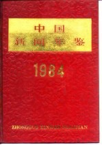 中国新闻年鉴 1984