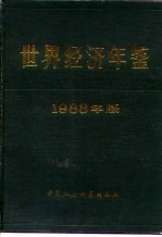 世界经济年鉴 1988