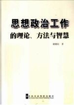 思想政治工作的理论、方法与智慧