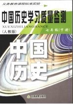 中国历史学习质量监测  七年级  下  人教版