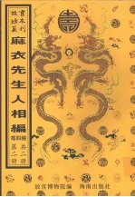 新刊校正增释合并麻衣先生人相编  神相水镜集  太集数  精考演禽三世相法  第2册