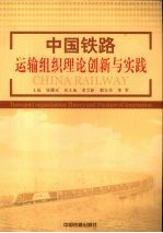 中国铁路运输组织理论创新与实践