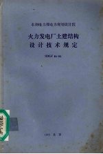 火力发电厂土建结构设计技术规定 SDGJ 64-84