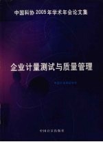 中国科协2005年学术年会论文集 企业计量测试与质量管理