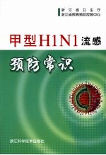 甲型H1N1流感预防常识