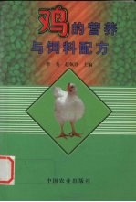 鸡的营养与饲料配方