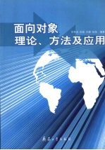 面向对象理论、方法及应用