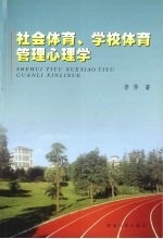 社会体育、学校体育管理心理学