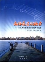 离海最近的地方 汕头市形象歌曲应征优秀作品集