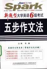 新题型大学英语6级考试五步作文法