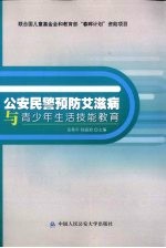 公安民警预防艾滋病与青少年生活技能教育