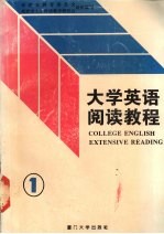 大学英语阅读教程 1