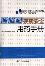 呼吸科疾病安全用药手册