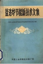 盐浴炉节能新技术文集 兵器工业部盐浴炉快速启动节能技术经验交流专辑