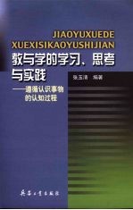 教与学的学习、思考与实践 遵循认识事物的认知过程