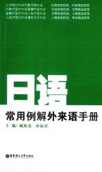 日语常用例解外来语手册