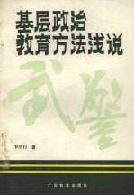 基层政治教育方法浅说