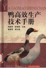 鸭高效生产技术手册