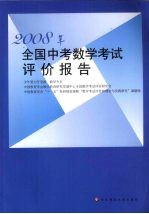 2008年全国中考数学考试评价报告