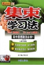 集束学习法 高中思想政治 必修1 经济生活 人教实验版