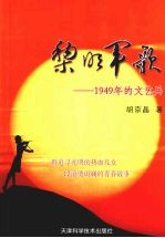 黎明军歌 1949年的文艺兵