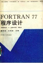 FORTRAN77程序设计