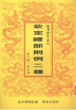 钦定礼部则例二种 第3册