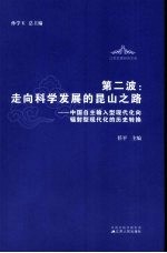 第二波：走向科学发展的昆山之路  中国自主输入型现代化向辐射型现代化的历史转换