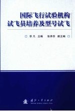 国际飞行试验机构、试飞员培养及型号试飞