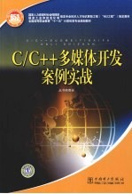 C/C++多媒体开发案例实战