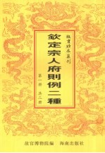 钦定宗人府则例二种 第1册