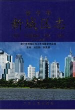 南宁市新城区志 1991-2005