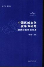 中国区域文化竞争力研究 走向文化强省的江苏之路