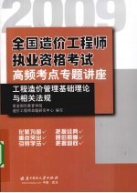 2009全国造价工程师执业资格考试高频考点专题讲座 工程造价管理基础理论与相关法规