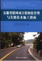 安徽省路网项目精细化管理与关键技术施工指南