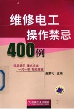 维修电工操作禁忌400例