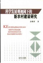 科学发展观视阈下的新农村建设研究