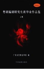 粤剧编剧研究生班毕业作品集 上