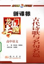 龙门专题 新课标 高中语文 古代诗歌与名句名篇