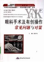 眼科手术及有创操作常见问题与对策