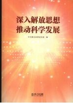 深入解放思想 推动科学发展 湖北省解放思想大讨论活动资料汇编