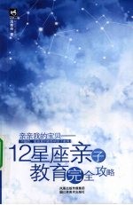 12星座亲子教育完全攻略