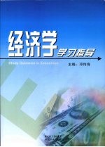 经济学学习指导