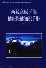 西藏高原干部健康保健知识手册 下