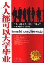 人人都可以大学毕业 自考、成人高考、电大、普通大学及证书教育学习指南