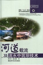 河道裁流及流水中筑坝技术