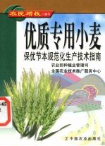 优质专用小麦保优节本规范化生产技术指南